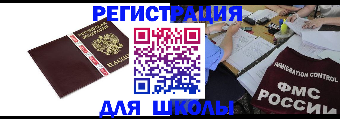 регистрация для школы в Богородске